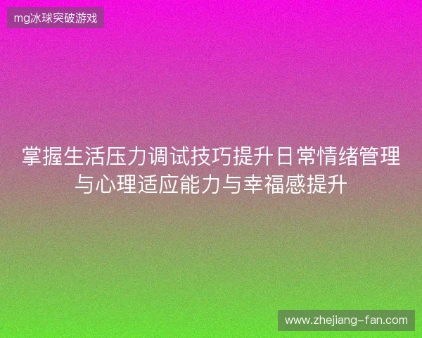 掌握生活压力调试技巧提升日常情绪管理与心理适应能力与幸福感提升