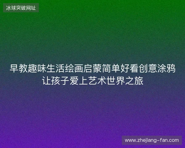 早教趣味生活绘画启蒙简单好看创意涂鸦让孩子爱上艺术世界之旅 早教趣味生活绘画启蒙简单好看创意涂鸦让孩子爱上艺术世界之旅
